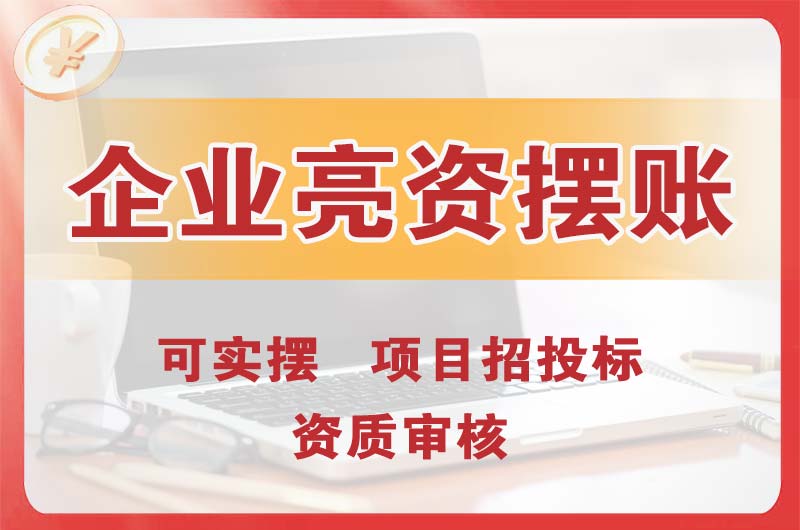 新泰企业亮资摆账