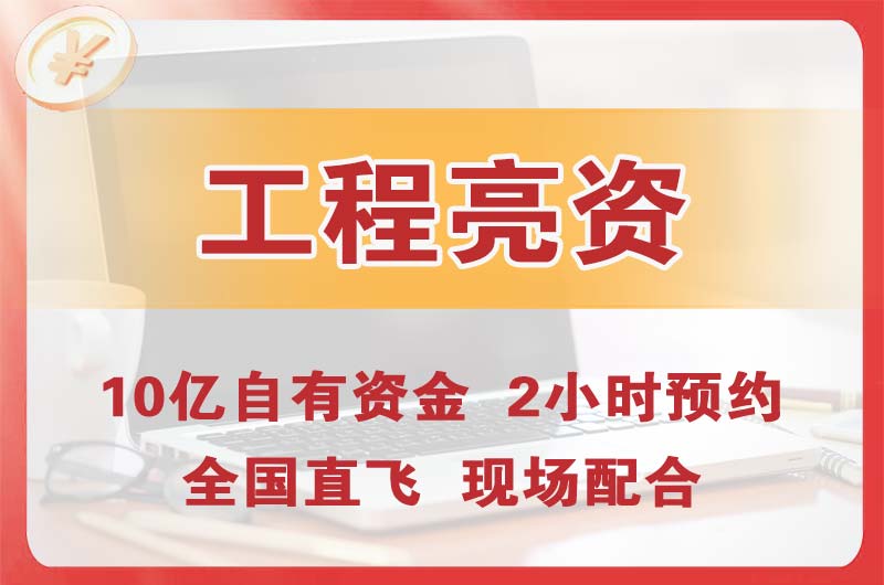 新泰工程亮资摆账