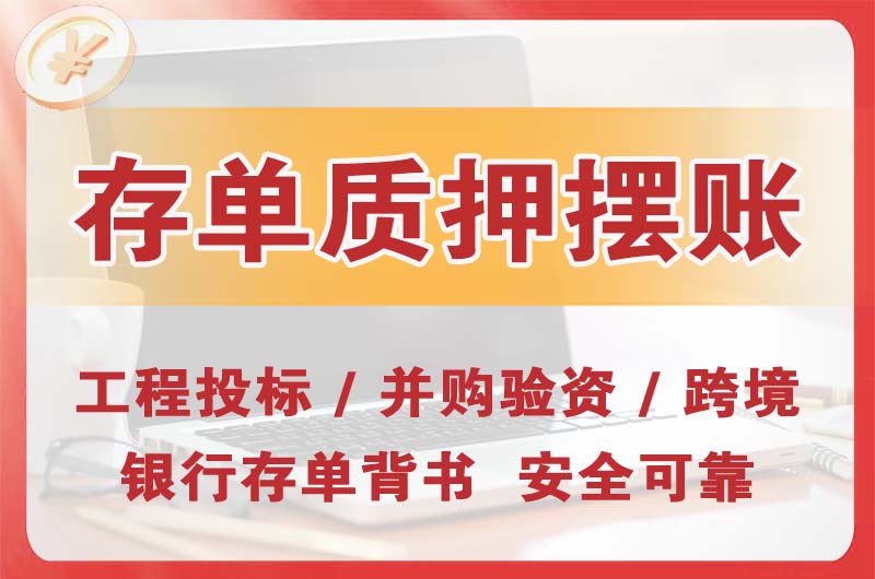 新泰大额存单质押摆账
