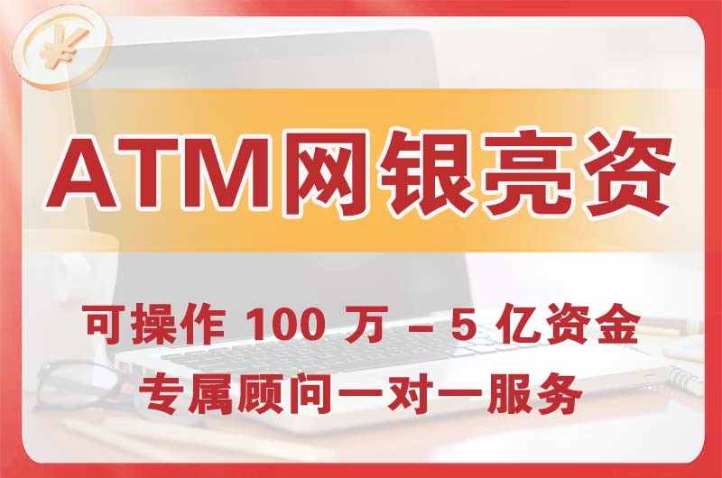 新泰ATM机、网银亮资显账
