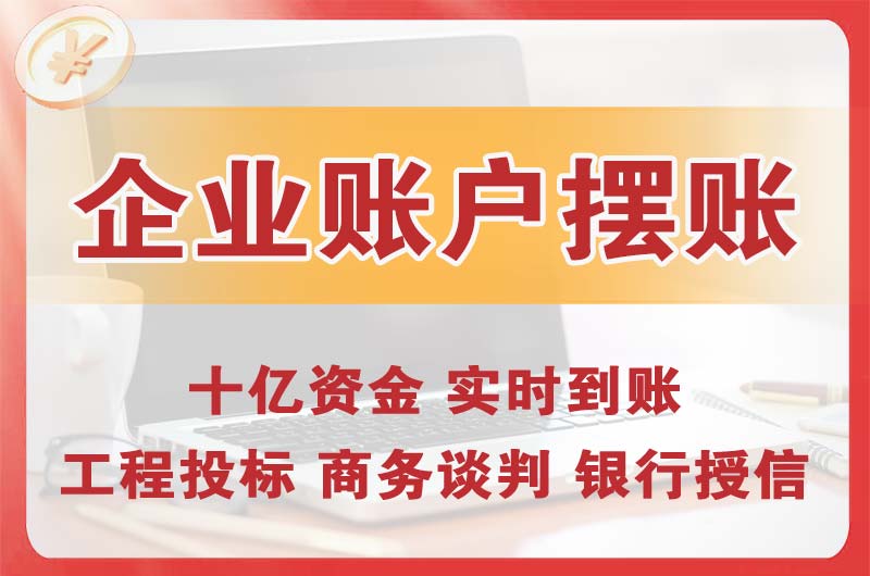 新泰企业账户摆账